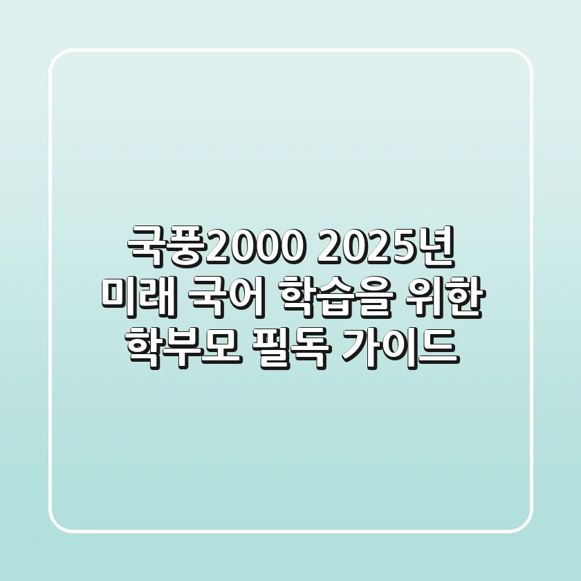 국풍2000: 2025년 미래 국어 학습을 위한 학부모 필독 가이드