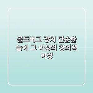 골드버그 장치: 단순한 놀이 그 이상의 창의력 여정