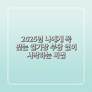 2025년 나에게 꼭 맞는 일기장, 부담 없이 시작하는 비법