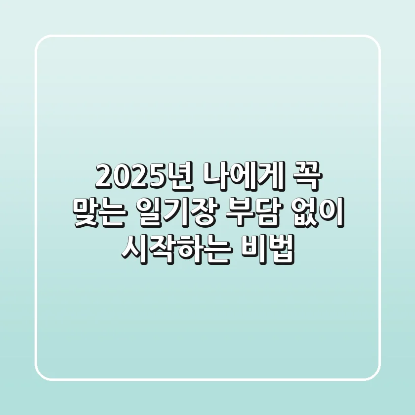 2025년 나에게 꼭 맞는 일기장, 부담 없이 시작하는 비법