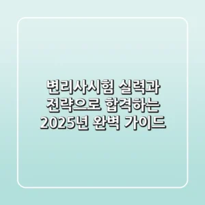 변리사시험, 실력과 전략으로 합격하는 2025년 완벽 가이드