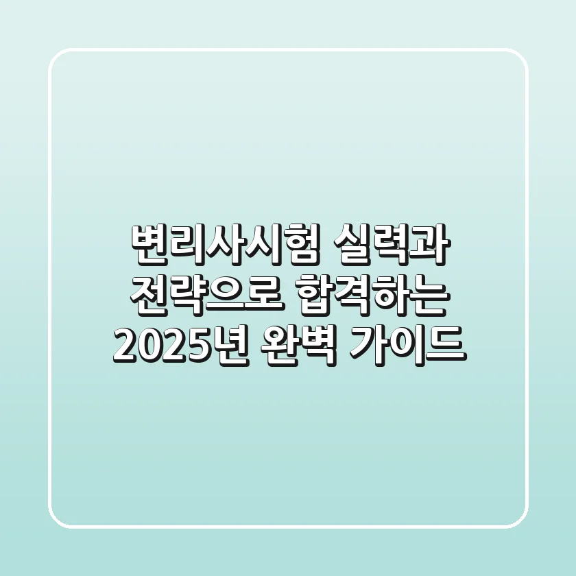 변리사시험, 실력과 전략으로 합격하는 2025년 완벽 가이드