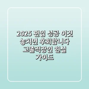 2025 편입 성공, 이것 놓치면 후회합니다 (고졸·직장인 현실 가이드)