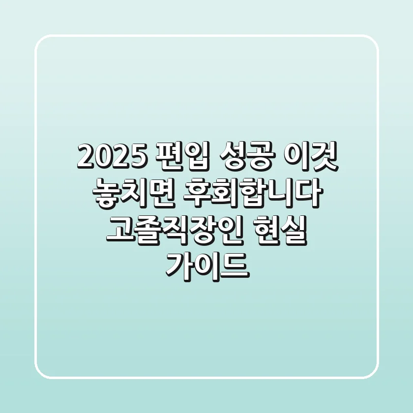 2025 편입 성공, 이것 놓치면 후회합니다 (고졸·직장인 현실 가이드)