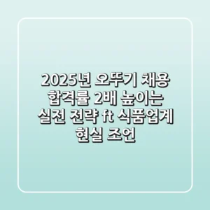2025년 오뚜기 채용, 합격률 2배 높이는 실전 전략 (ft. 식품업계 현실 조언)