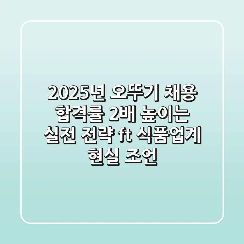 2025년 오뚜기 채용, 합격률 2배 높이는 실전 전략 (ft. 식품업계 현실 조언)