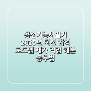 용접기능사필기, 2025년 최신 합격 로드맵: 제가 직접 해본 공부법