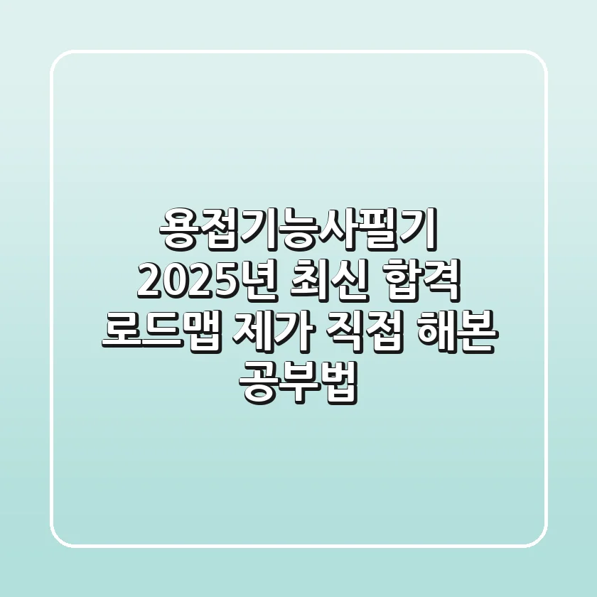 용접기능사필기, 2025년 최신 합격 로드맵: 제가 직접 해본 공부법