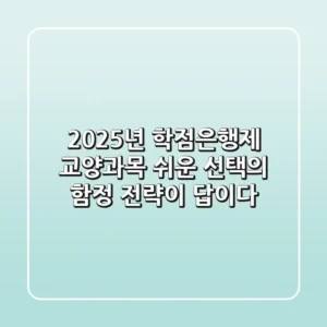 2025년 학점은행제 교양과목, '쉬운' 선택의 함정? 전략이 답이다!