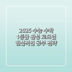 2025 수능 수학, 1등급 완성 로드맵: 현실적인 공부 전략