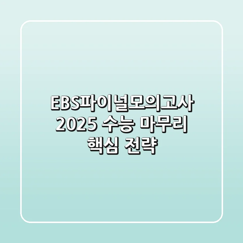 EBS파이널모의고사 2025, 수능 마무리 핵심 전략