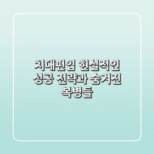 치대편입, 현실적인 성공 전략과 숨겨진 복병들