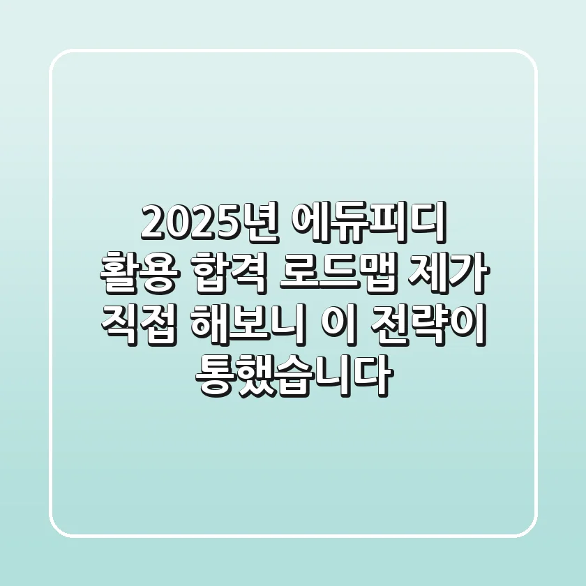 2025년 에듀피디 활용, 합격 로드맵: 제가 직접 해보니 이 전략이 통했습니다!