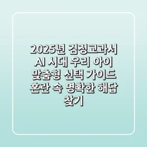 2025년 검정교과서, AI 시대 우리 아이 맞춤형 선택 가이드: 혼란 속 명확한 해답 찾기