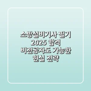 소방설비기사 필기 2025 합격, 비전공자도 가능한 현실 전략!