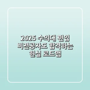 2025 수의대 편입, 비전공자도 합격하는 현실 로드맵