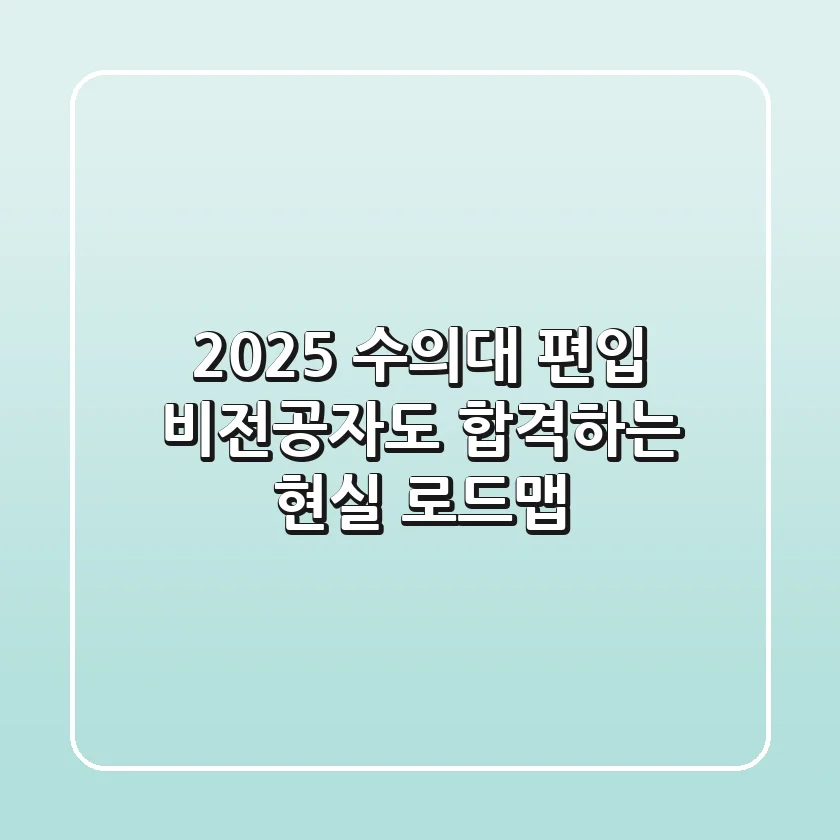 2025 수의대 편입, 비전공자도 합격하는 현실 로드맵