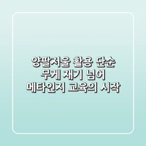 양팔저울 활용, 단순 무게 재기 넘어 메타인지 교육의 시작