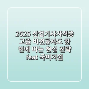 2025 산업기사자격증, 고졸 비전공자도 한 번에 따는 현실 전략 (feat. 국비지원)