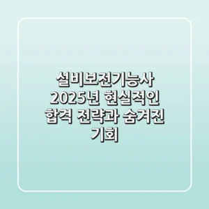 설비보전기능사 2025년, 현실적인 합격 전략과 숨겨진 기회