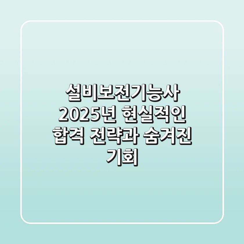 설비보전기능사 2025년, 현실적인 합격 전략과 숨겨진 기회