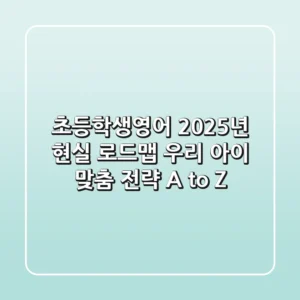 초등학생영어, 2025년 현실 로드맵: 우리 아이 맞춤 전략 A to Z
