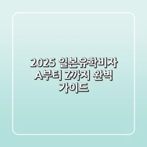 2025 일본유학비자, A부터 Z까지 완벽 가이드