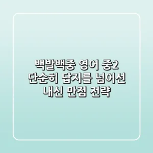 백발백중 영어 중2, 단순히 답지를 넘어선 '내신 만점 전략'