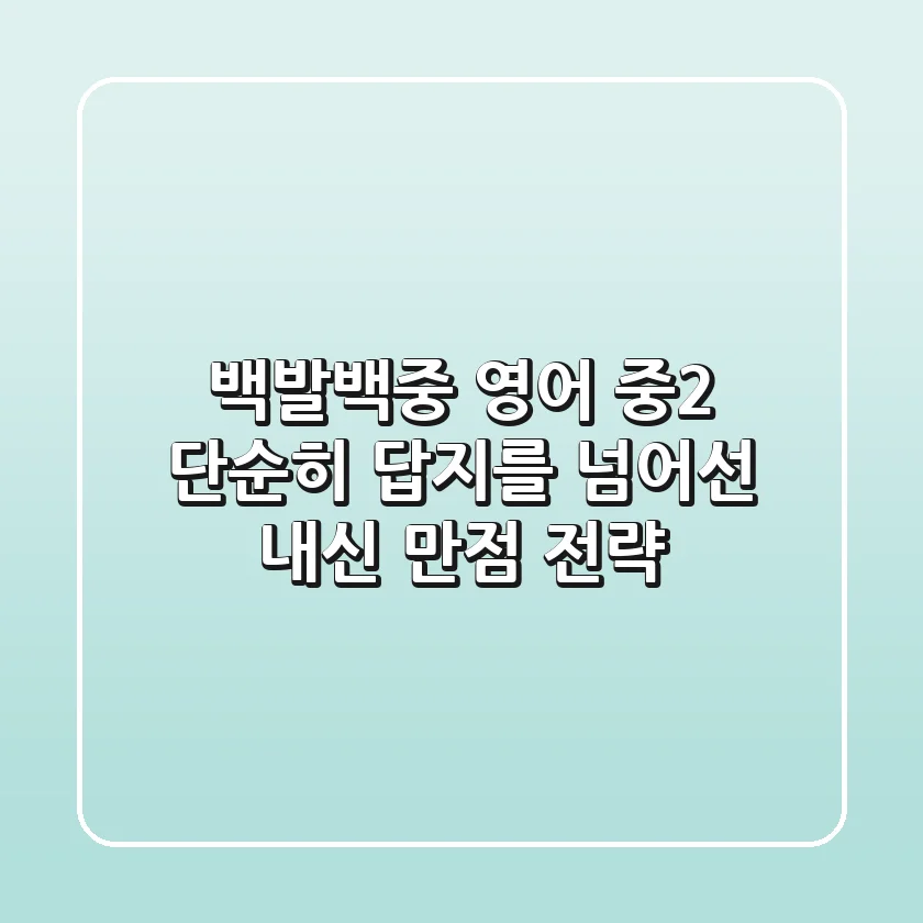 백발백중 영어 중2, 단순히 답지를 넘어선 '내신 만점 전략'