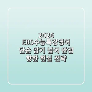 2026 EBS수능특강영어, 단순 암기 넘어 만점 향한 현실 전략