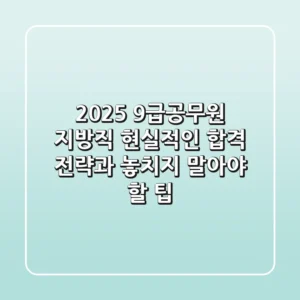 2025 9급공무원 지방직, 현실적인 합격 전략과 놓치지 말아야 할 팁