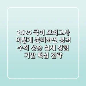 2025 국어 모의고사, 이렇게 준비하면 성적 수직 상승! 실제 경험 기반 핵심 전략