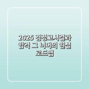 2025 검정고시결과, 합격 그 너머의 현실 로드맵