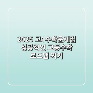 2025 고1수학문제집, 성공적인 고등수학 로드맵 짜기