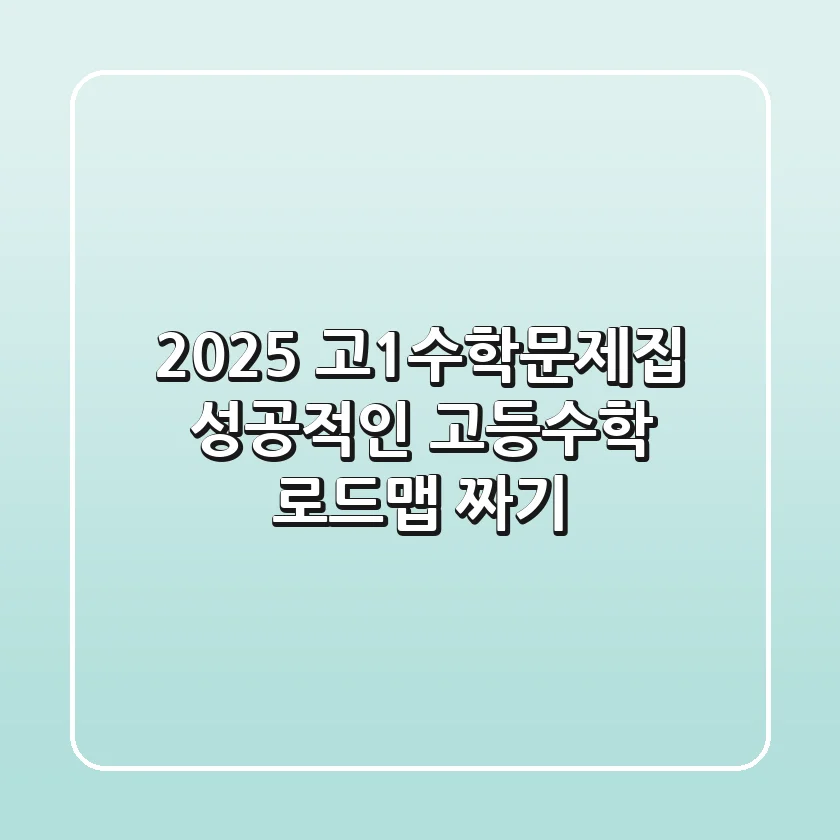 2025 고1수학문제집, 성공적인 고등수학 로드맵 짜기