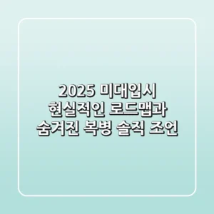2025 미대입시, 현실적인 로드맵과 숨겨진 복병 솔직 조언