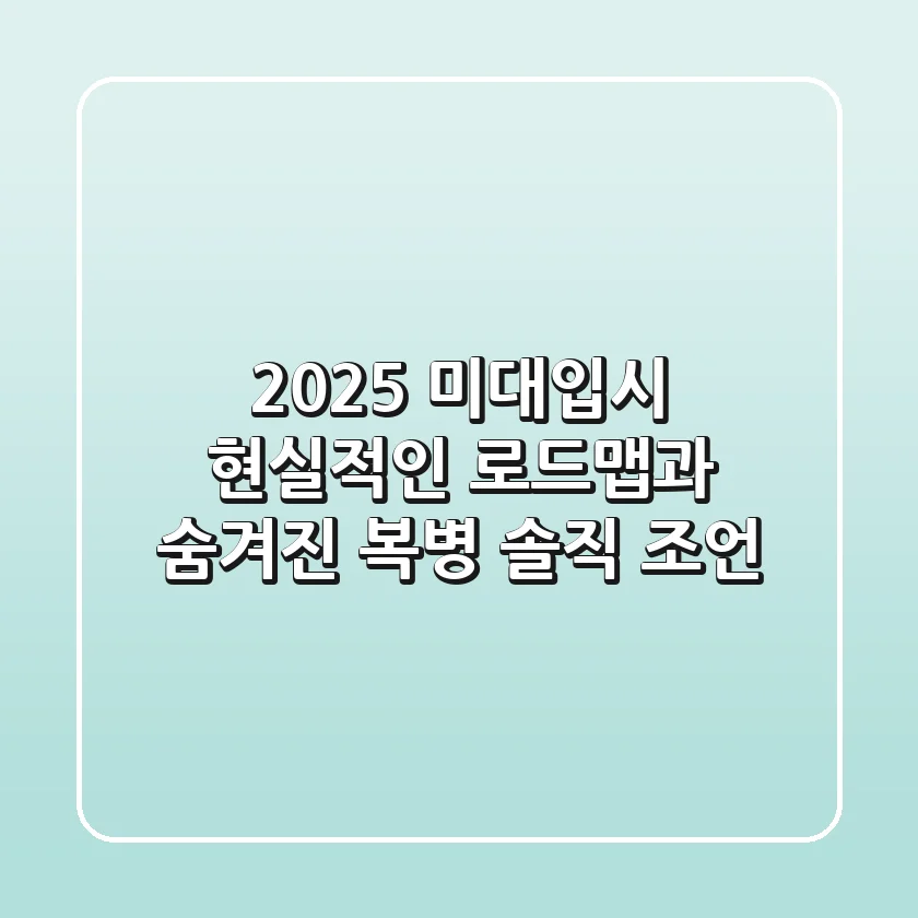 2025 미대입시, 현실적인 로드맵과 숨겨진 복병 솔직 조언