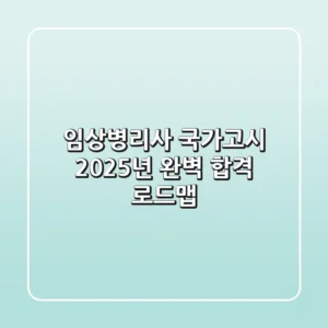 임상병리사 국가고시, 2025년 완벽 합격 로드맵!