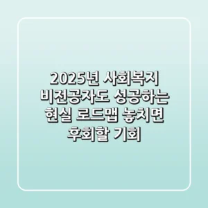 2025년 사회복지, 비전공자도 성공하는 현실 로드맵 (+놓치면 후회할 기회)