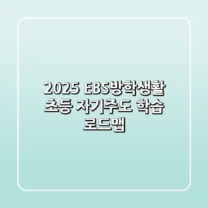 2025 EBS방학생활, 초등 자기주도 학습 로드맵