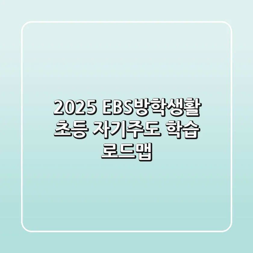 2025 EBS방학생활, 초등 자기주도 학습 로드맵