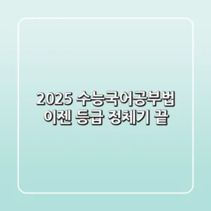 2025 수능국어공부법, 이젠 등급 정체기 끝!