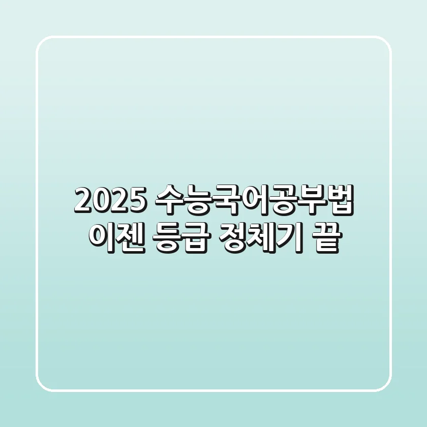 2025 수능국어공부법, 이젠 등급 정체기 끝!