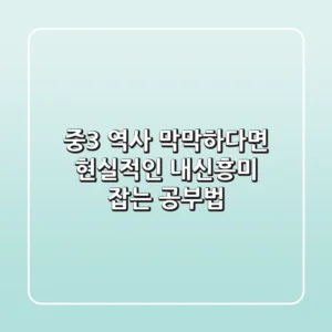 중3 역사, 막막하다면? 현실적인 내신+흥미 잡는 공부법