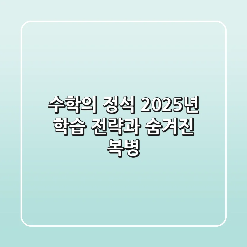 수학의 정석, 2025년 학습 전략과 숨겨진 복병