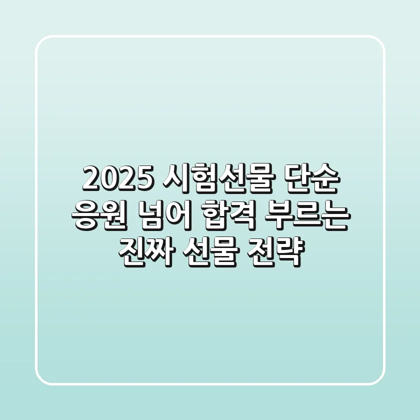 2025 시험선물, 단순 응원 넘어 합격 부르는 '진짜' 선물 전략