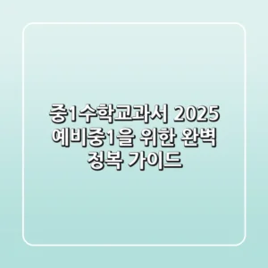 중1수학교과서, 2025 예비중1을 위한 완벽 정복 가이드