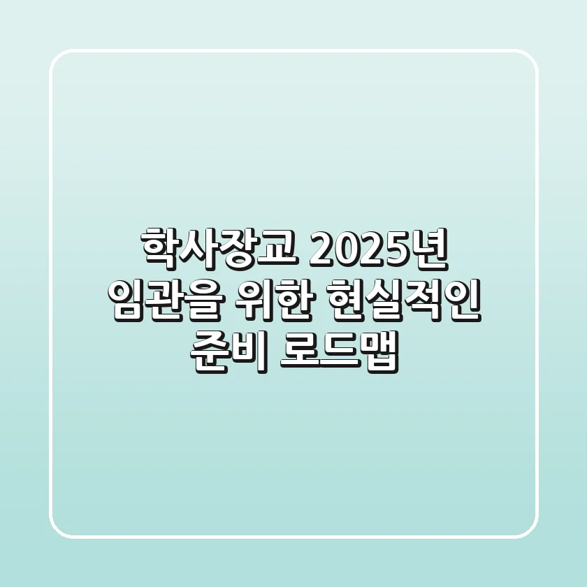학사장교, 2025년 임관을 위한 현실적인 준비 로드맵