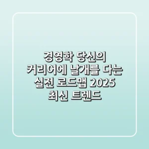 경영학, 당신의 커리어에 날개를 다는 실전 로드맵 (2025 최신 트렌드)