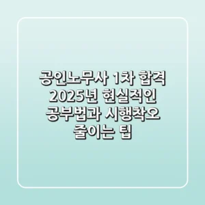 공인노무사 1차 합격, 2025년 현실적인 공부법과 시행착오 줄이는 팁